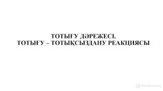 ТОТЫҒУ ДӘРЕЖЕСІ. ТОТЫҒУ - ТОТЫҚСЫЗДАНУ РЕАКЦИЯЛАРЫ