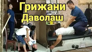 Грижани даволаш