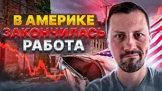 В Америке закончилась работа | многие едут назад