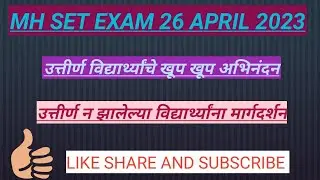MH SET 26 APRIL 2023 उत्तीर्ण झालेल्या व न झालेल्या विद्यार्थ्यांना मार्गदर्शन.