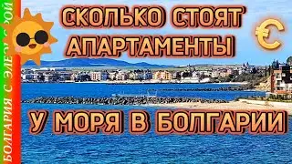Сколько Стоят Квартиры у Моря в  Болгарии и Почему Некоторые Дешевле.