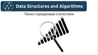 Algorithms. Search for ordinal statistics