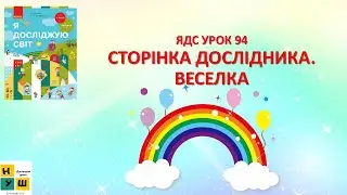 ЯДС 1 клас урок 94 Сторінка дослідника Веселка автор підручника Бібік