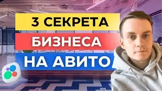 3 СЕКРЕТА БИЗНЕСА НА АВИТО. КАК ЗАРАБАТЫВАТЬ НА AVITO