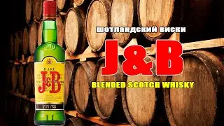 Виски J & B RARE 40%. Обзор на популярный шотландский виски.