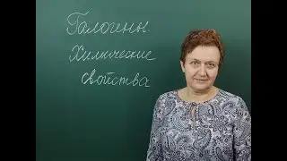 9 класс. Галогены. Химические свойства.