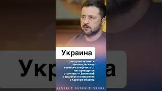 Зеленский о вторжении в Курскую область. #украина #курскаяобласть #курск #зеленский