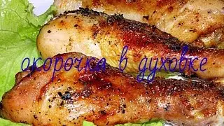 окорочка в духовке !!