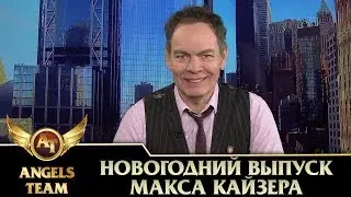 Новогодний выпуск Макса Кайзера