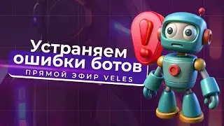 УСТРАНЯЕМ ОШИБКИ БОТОВ | ПРЯМОЙ ЭФИР VELES