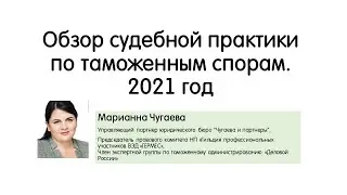Обзор судебной практики по таможенным спорам. 2021 год М. Чугаева Конференция ВТЛ 2021