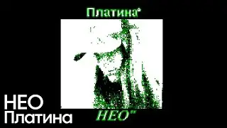 РАЗБОР БИТА НЕО - Платина