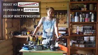 Какой инструмент нужен в деревне.