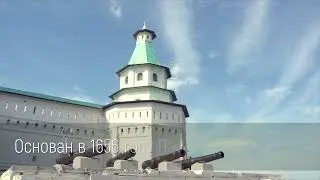 Воскресенский Ново-Иерусалимский монастырь