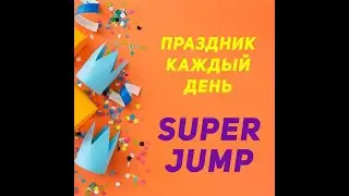 САМАЯ НЕОБЫЧНАЯ ПРЕЗЕНТАЦИЯ SUPER JUMP.