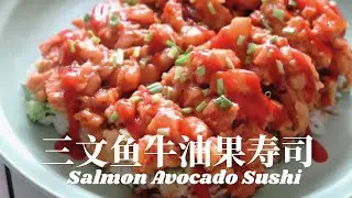 Ins超🔥三文鱼➕牛油果🥑的寿司🍣口感绵密超细腻 Salmon Avocado Sushi