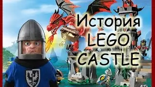 История LEGO CASTLE
