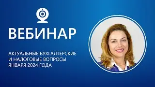 Актуальные бухгалтерские и налоговые вопросы января 2024 года