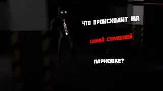 ЧТО СКРЫВАЕТСЯ НА САМОЙ СТРАШНОЙ ПАРКОВКЕ?. Escapee the Backrooms #2