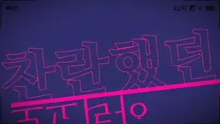너로피어오라•타이포그래피 / 키네마스터(Kinemaster)