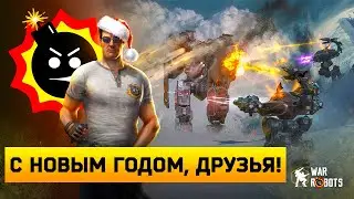 С НОВЫМ ГОДОМ ДРУЗЬЯ! ЗДОРОВЬЯ ВАМ И ВАШИМ БЛИЗКИМ! СТРИМ БОИ WAR ROBOTS ПО ФАНУ!