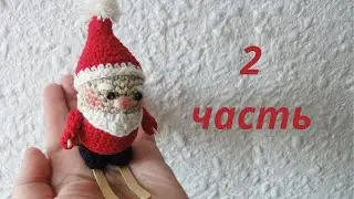 Весёлый Санта  2/4 Santa Claus Crochet 2/4