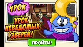 УРОК НЕВЕДОМЫХ ЗВЕРЕЙ | ИЗУМРУДНЫЙ ГОРОД