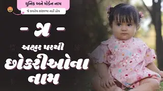 ત્ર પરથી છોકરીના નામ (2024) | Tra Parthi Girl Names | New Girl Names From Tra in Gujarati