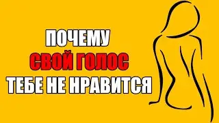 НЕУЖЕЛИ ЭТО ДЕЙСТВИТЕЛЬНО Я ТАК ЗВУЧУ