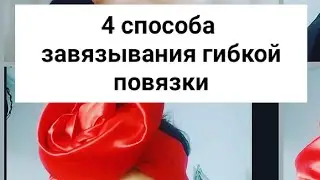 4 самых эффектных способа завязывания гибкой повязки (солохи, афробанданы)