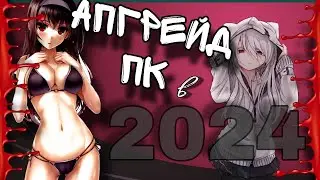 ПРОКАЧКА ПК В 2024 ЗА КОПЕЙКИ!!!???
