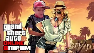GTA V Online  ► ДАВАЙ К НАМ
