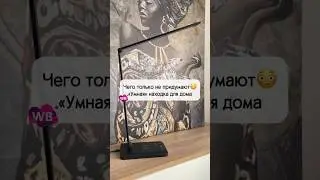 Умная Лампа 😳 Артикул 64471390