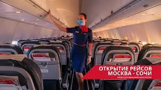 ПЕРВЫЙ РЕЙС В СОЧИ 2020!