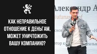 КАК НЕПРАВИЛЬНОЕ ОТНОШЕНИЕ К ДЕНЬГАМ, МОЖЕТ УНИЧТОЖИТЬ ВАШУ КОМПАНИЮ? | Бизнес Молодость
