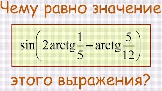 Чему равно значение выражения sin(2∙arctg(1/5)−arctg(5/12))?