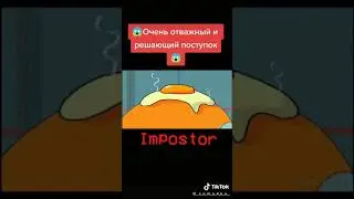 Очень отважный и решающий поступок among as