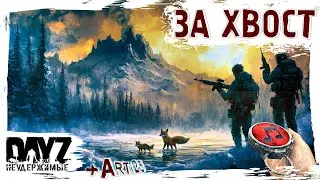 ЛОВИТЬ ЗА ХВОСТ - DayZ НЕУДЕРЖИМЫЕ ✌ стрим с @TheArti25 патч 1.26 SAKHAL DLC FROSTLINE (САХАЛ)