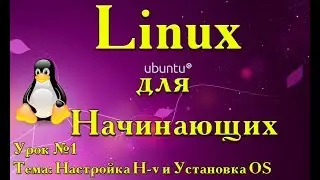 linux операционная система / Установка и настройка / Урок 1