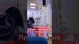 Концерт посвящается празднику Нооруз #московскийсары #нооруз