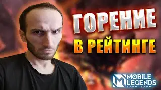 Горение в Рейтинге - Mobile Legends на ПК 