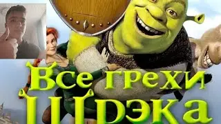Все грехи и ляпы мультфильма "Шрэк" Реакция На Dalbek