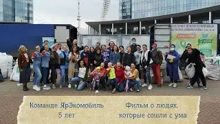 Команде ЯрЭкомобиль 5 лет. Фильм про людей, которые сошли с ума