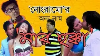 Mar Chokka Movie Funny Review|E Kemon Cinema - Ep01|Bangla Funny Video 2018|Vabna 108|
