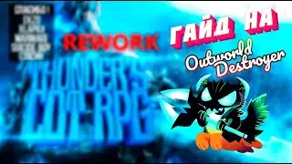 Гайд на Outworld Destroyer. THUNDER`S COT RPG
