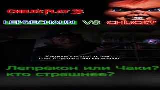 Leprechaun VS Chucky Лепрекон или Чаки? кто страшнее и зубастей?