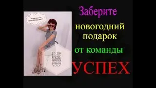 Новогодний подарок от команды  #Успех !!!