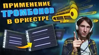 Главный тембр голливудского звучания | Как использовать Тромбоны | FL studio