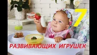 Топ 7. Развивающих игрушек для детей.