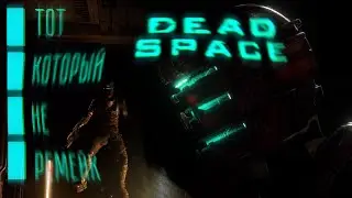 Dead Space БРеДовая НАРЕЗКА